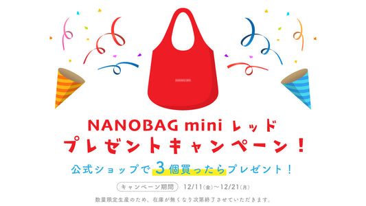 『NANOBAGminiRED』プレゼントキャンペーン開始のお知らせ