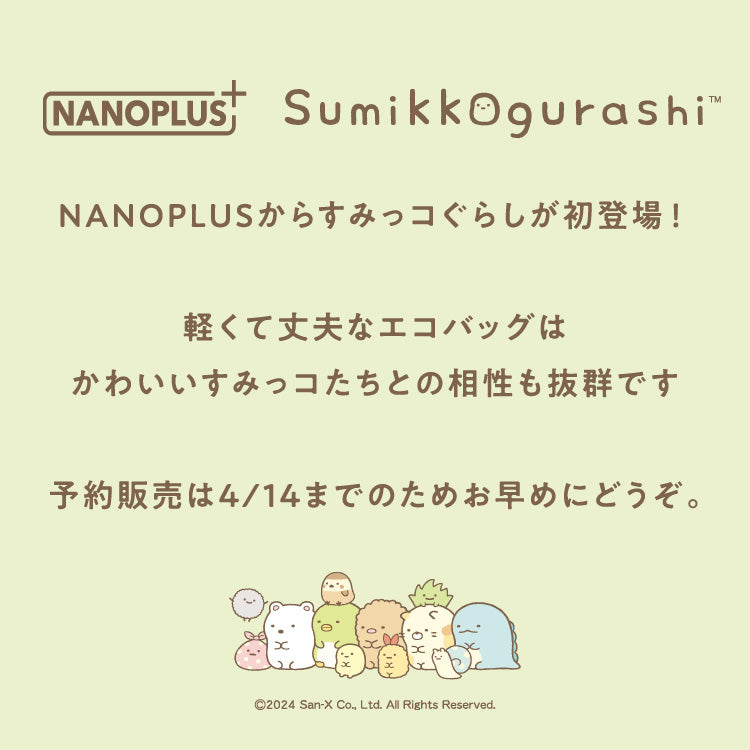 【5月上～配送】NANOPLUS×すみっコぐらし【数量限定/予約販売】